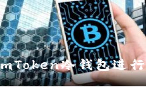 如何利用imToken冷錢包進行搬磚操作？