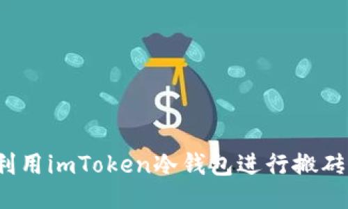 如何利用imToken冷錢包進行搬磚操作？
