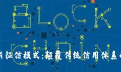 區(qū)塊鏈最新征信模式：顛覆傳統(tǒng)信用體系的未來(lái)