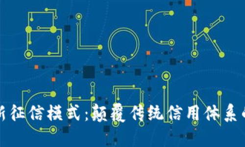 區(qū)塊鏈最新征信模式：顛覆傳統(tǒng)信用體系的未來(lái)之路