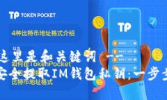 !-- 這里是和關(guān)鍵詞 --如何安全提取IM錢包私鑰：