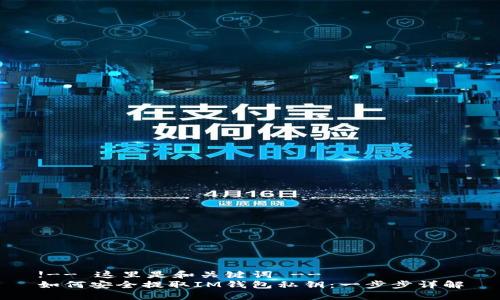 !-- 這里是和關(guān)鍵詞 --
如何安全提取IM錢(qián)包私鑰：一步步詳解