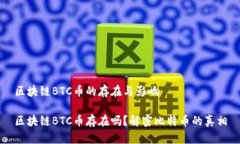 區(qū)塊鏈BTC幣的存在與影響區(qū)塊鏈BTC幣存在嗎？解