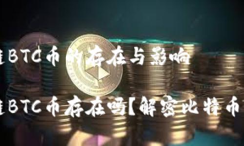 區(qū)塊鏈BTC幣的存在與影響

區(qū)塊鏈BTC幣存在嗎？解密比特幣的真相