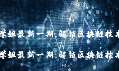 區(qū)塊鏈學(xué)姐最新一期：解鎖區(qū)塊鏈技術(shù)的未來(lái)

區(qū)塊鏈學(xué)姐最新一期：解鎖區(qū)塊鏈技術(shù)的未來(lái)