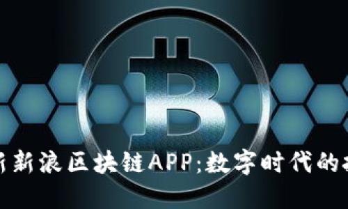 探索最新新浪區(qū)塊鏈APP：數(shù)字時代的投資利器