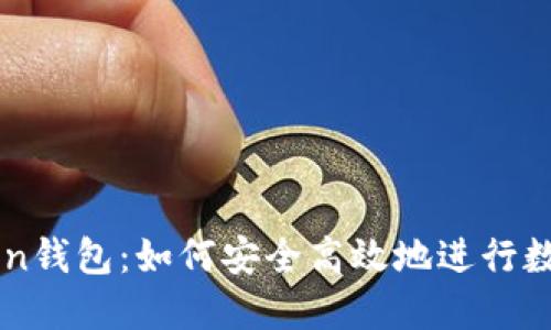 探索imToken錢包：如何安全高效地進行數(shù)字資產(chǎn)交易