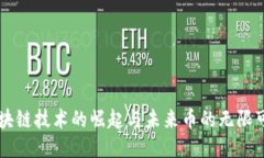 區(qū)塊鏈技術(shù)的崛起與未來(lái)幣的無(wú)限可能