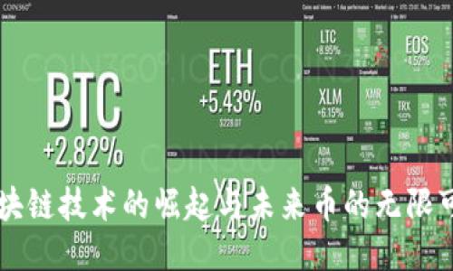區(qū)塊鏈技術(shù)的崛起與未來幣的無限可能