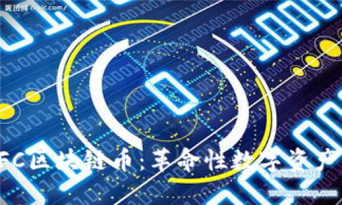 探索GFC區(qū)塊鏈幣：革命性數(shù)字資產(chǎn)的未來