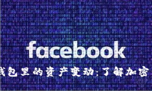 ## ImToken錢包里的資產(chǎn)變動：了解加密貨幣的價格波動