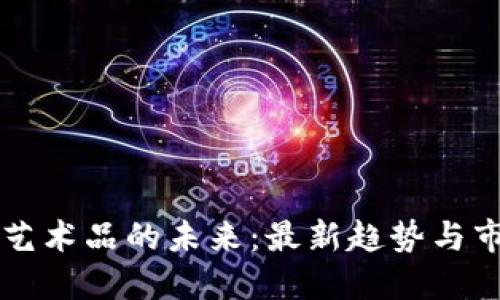區(qū)塊鏈藝術品的未來：最新趨勢與市場動態(tài)