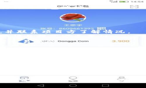 在區(qū)塊鏈和加密貨幣的世界里，空投（Airdrop）是指將一定數(shù)量的代幣或加密貨幣免費(fèi)分配給特定用戶的一種營(yíng)銷方式，尤其是在新項(xiàng)目啟動(dòng)時(shí)。IM錢包的空投信息可能會(huì)對(duì)投資者和用戶產(chǎn)生較大的吸引力。想要了解 IM 錢包的空投及其相關(guān)信息，我們需要掌握一些關(guān)鍵的查詢方式與工具。

以下是針對(duì) IM 錢包空投信息查詢的詳細(xì)介紹。

1. IM 錢包簡(jiǎn)介
IM 錢包是一款支持多種數(shù)字資產(chǎn)的安全錢包，致力于為用戶提供便捷的數(shù)字貨幣存儲(chǔ)與管理服務(wù)。用戶可以通過 IM 錢包進(jìn)行交易、資產(chǎn)管理和參與各種區(qū)塊鏈項(xiàng)目的活動(dòng)。除了基本的存儲(chǔ)功能，IM 錢包還提供了 DApp 瀏覽器、去中心化交易所等多項(xiàng)功能，方便用戶參與區(qū)塊鏈生態(tài)系統(tǒng)。

2. 什么是空投？
空投是一種市場(chǎng)營(yíng)銷手段，通常是加密貨幣項(xiàng)目為了吸引用戶和提升知名度而采取的措施。通過向用戶免費(fèi)分發(fā)代幣，項(xiàng)目方希望吸引更多的關(guān)注、提升社群活躍度，并增加項(xiàng)目的用戶基礎(chǔ)?？胀兜拇鷰趴梢允切马?xiàng)目的原生代幣，也可以是其他已有項(xiàng)目的代幣。這一機(jī)制在 ICO（首次幣發(fā)行）和項(xiàng)目上線之初非常常見。

3. 查詢 IM 錢包空投信息的方法
想要查找 IM 錢包的空投信息，可以通過以下幾種方式：
1. **官方網(wǎng)站與社交媒體**：IM 錢包的官方網(wǎng)站通常會(huì)有關(guān)于空投和活動(dòng)的最新消息。官方社交媒體平臺(tái)（如Twitter、Telegram）也是獲取信息的好渠道。
2. **區(qū)塊鏈社區(qū)與論壇**：像 Reddit、Bitcointalk 等社區(qū)討論平臺(tái)，用戶會(huì)分享他們關(guān)于空投的經(jīng)驗(yàn)和最新信息。參與這些社群，能夠及時(shí)獲取到空投資訊。
3. **加密貨幣資訊網(wǎng)站**：一些專門報(bào)道加密貨幣的新聞網(wǎng)站會(huì)對(duì)于各大項(xiàng)目的空投進(jìn)行報(bào)道和整理。關(guān)注這些網(wǎng)站的更新，將有助于獲取重要信息。
4. **空投聚合網(wǎng)站**：現(xiàn)在有不少網(wǎng)站專門聚合各類空投信息，如 Airdrop Alert、Airdrops.io 等。通過這些平臺(tái)，用戶可以輕松查看到 IM 錢包及其他項(xiàng)目的空投活動(dòng)。

4. 參與 IM 錢包空投的步驟
參與 IM 錢包空投通常需要遵循以下步驟：
1. **創(chuàng)建并驗(yàn)證賬戶**：大多數(shù)空投要求用戶擁有一個(gè)有效的錢包地址，因此首先需要在 IM 錢包中創(chuàng)建并驗(yàn)證自己的賬戶。
2. **關(guān)注項(xiàng)目更新**：通過 IM 錢包的官方渠道或相關(guān)聚合網(wǎng)站，保持對(duì)空投信息的關(guān)注，了解活動(dòng)的具體時(shí)間和要求。
3. **完成指定任務(wù)**：部分空投活動(dòng)可能要求用戶完成特定的任務(wù)，比如關(guān)注社交媒體賬號(hào)、轉(zhuǎn)發(fā)宣傳信息等。在完成這些任務(wù)后，你通常需要提交你的錢包地址。
4. **確認(rèn)代幣到帳**：一旦空投活動(dòng)結(jié)束，項(xiàng)目方會(huì)將代幣發(fā)送到參與者的錢包中。用戶可以通過 IM 錢包查看收到的代幣。

5. 可能遇到的問題及解決方案
在參與空投的過程中，用戶可能會(huì)遇到以下問題：
1. **代幣未到賬**：有時(shí)用戶在參與空投后，會(huì)發(fā)現(xiàn)代幣沒有如預(yù)期到賬。這可能是因?yàn)樘峤坏男畔⒉煌暾?、?xiàng)目方處理延遲等。用戶應(yīng)耐心等待，并聯(lián)系項(xiàng)目方了解情況。
2. **安全性問題**：參與空投時(shí)，需謹(jǐn)慎保護(hù)個(gè)人信息與錢包私鑰。避免在非官方渠道提供敏感信息。如果有釣魚網(wǎng)站冒充空投活動(dòng)，用戶應(yīng)保持警惕并提高安全意識(shí)。
3. **網(wǎng)絡(luò)擁堵**：在某些情況下，由于用戶參與空投的人數(shù)眾多，導(dǎo)致區(qū)塊鏈網(wǎng)絡(luò)擁堵，交易確認(rèn)時(shí)間延長(zhǎng)。此時(shí)，用戶可以查看區(qū)塊鏈瀏覽器，了解交易狀態(tài)。
4. **項(xiàng)目合法性**：某些項(xiàng)目可能并不合法，用戶參與空投可能會(huì)面臨損失。了解項(xiàng)目背景，查閱相關(guān)的社區(qū)反饋，能幫助用戶評(píng)估項(xiàng)目的可信度。

6. 未來 IM 錢包空投的趨勢(shì)
隨著區(qū)塊鏈行業(yè)的不斷發(fā)展，空投活動(dòng)的形式和內(nèi)容也在不斷演變。未來，IM 錢包可能會(huì)在空投活動(dòng)中結(jié)合更加多樣化的方式，提升用戶體驗(yàn)。
1. **更多互動(dòng)**：未來的空投可能需要用戶進(jìn)行更多的互動(dòng)，比如參與投票、在線活動(dòng)等，這樣能有效提升用戶的參與感與項(xiàng)目的社區(qū)建設(shè)。
2. **更加個(gè)性化的空投**：根據(jù)用戶的交易歷史、持倉情況等，IM 錢包可能會(huì)推出更加個(gè)性化的空投活動(dòng)，旨在吸引更多的用戶參與。

綜合以上內(nèi)容，了解 IM 錢包的空投信息并不是一件難事，只需關(guān)注官方渠道和可靠的資訊平臺(tái)，對(duì)于有興趣的用戶來說，參與空投可以是獲取新項(xiàng)目代幣的一種有效方式。需要注意的是，時(shí)刻保持對(duì)項(xiàng)目安全性和真實(shí)性的審視是十分重要的。