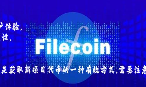 在區(qū)塊鏈和加密貨幣的世界里，空投（Airdrop）是指將一定數(shù)量的代幣或加密貨幣免費(fèi)分配給特定用戶的一種營(yíng)銷方式，尤其是在新項(xiàng)目啟動(dòng)時(shí)。IM錢包的空投信息可能會(huì)對(duì)投資者和用戶產(chǎn)生較大的吸引力。想要了解 IM 錢包的空投及其相關(guān)信息，我們需要掌握一些關(guān)鍵的查詢方式與工具。

以下是針對(duì) IM 錢包空投信息查詢的詳細(xì)介紹。

1. IM 錢包簡(jiǎn)介
IM 錢包是一款支持多種數(shù)字資產(chǎn)的安全錢包，致力于為用戶提供便捷的數(shù)字貨幣存儲(chǔ)與管理服務(wù)。用戶可以通過 IM 錢包進(jìn)行交易、資產(chǎn)管理和參與各種區(qū)塊鏈項(xiàng)目的活動(dòng)。除了基本的存儲(chǔ)功能，IM 錢包還提供了 DApp 瀏覽器、去中心化交易所等多項(xiàng)功能，方便用戶參與區(qū)塊鏈生態(tài)系統(tǒng)。

2. 什么是空投？
空投是一種市場(chǎng)營(yíng)銷手段，通常是加密貨幣項(xiàng)目為了吸引用戶和提升知名度而采取的措施。通過向用戶免費(fèi)分發(fā)代幣，項(xiàng)目方希望吸引更多的關(guān)注、提升社群活躍度，并增加項(xiàng)目的用戶基礎(chǔ)?？胀兜拇鷰趴梢允切马?xiàng)目的原生代幣，也可以是其他已有項(xiàng)目的代幣。這一機(jī)制在 ICO（首次幣發(fā)行）和項(xiàng)目上線之初非常常見。

3. 查詢 IM 錢包空投信息的方法
想要查找 IM 錢包的空投信息，可以通過以下幾種方式：
1. **官方網(wǎng)站與社交媒體**：IM 錢包的官方網(wǎng)站通常會(huì)有關(guān)于空投和活動(dòng)的最新消息。官方社交媒體平臺(tái)（如Twitter、Telegram）也是獲取信息的好渠道。
2. **區(qū)塊鏈社區(qū)與論壇**：像 Reddit、Bitcointalk 等社區(qū)討論平臺(tái)，用戶會(huì)分享他們關(guān)于空投的經(jīng)驗(yàn)和最新信息。參與這些社群，能夠及時(shí)獲取到空投資訊。
3. **加密貨幣資訊網(wǎng)站**：一些專門報(bào)道加密貨幣的新聞網(wǎng)站會(huì)對(duì)于各大項(xiàng)目的空投進(jìn)行報(bào)道和整理。關(guān)注這些網(wǎng)站的更新，將有助于獲取重要信息。
4. **空投聚合網(wǎng)站**：現(xiàn)在有不少網(wǎng)站專門聚合各類空投信息，如 Airdrop Alert、Airdrops.io 等。通過這些平臺(tái)，用戶可以輕松查看到 IM 錢包及其他項(xiàng)目的空投活動(dòng)。

4. 參與 IM 錢包空投的步驟
參與 IM 錢包空投通常需要遵循以下步驟：
1. **創(chuàng)建并驗(yàn)證賬戶**：大多數(shù)空投要求用戶擁有一個(gè)有效的錢包地址，因此首先需要在 IM 錢包中創(chuàng)建并驗(yàn)證自己的賬戶。
2. **關(guān)注項(xiàng)目更新**：通過 IM 錢包的官方渠道或相關(guān)聚合網(wǎng)站，保持對(duì)空投信息的關(guān)注，了解活動(dòng)的具體時(shí)間和要求。
3. **完成指定任務(wù)**：部分空投活動(dòng)可能要求用戶完成特定的任務(wù)，比如關(guān)注社交媒體賬號(hào)、轉(zhuǎn)發(fā)宣傳信息等。在完成這些任務(wù)后，你通常需要提交你的錢包地址。
4. **確認(rèn)代幣到帳**：一旦空投活動(dòng)結(jié)束，項(xiàng)目方會(huì)將代幣發(fā)送到參與者的錢包中。用戶可以通過 IM 錢包查看收到的代幣。

5. 可能遇到的問題及解決方案
在參與空投的過程中，用戶可能會(huì)遇到以下問題：
1. **代幣未到賬**：有時(shí)用戶在參與空投后，會(huì)發(fā)現(xiàn)代幣沒有如預(yù)期到賬。這可能是因?yàn)樘峤坏男畔⒉煌暾?、?xiàng)目方處理延遲等。用戶應(yīng)耐心等待，并聯(lián)系項(xiàng)目方了解情況。
2. **安全性問題**：參與空投時(shí)，需謹(jǐn)慎保護(hù)個(gè)人信息與錢包私鑰。避免在非官方渠道提供敏感信息。如果有釣魚網(wǎng)站冒充空投活動(dòng)，用戶應(yīng)保持警惕并提高安全意識(shí)。
3. **網(wǎng)絡(luò)擁堵**：在某些情況下，由于用戶參與空投的人數(shù)眾多，導(dǎo)致區(qū)塊鏈網(wǎng)絡(luò)擁堵，交易確認(rèn)時(shí)間延長(zhǎng)。此時(shí)，用戶可以查看區(qū)塊鏈瀏覽器，了解交易狀態(tài)。
4. **項(xiàng)目合法性**：某些項(xiàng)目可能并不合法，用戶參與空投可能會(huì)面臨損失。了解項(xiàng)目背景，查閱相關(guān)的社區(qū)反饋，能幫助用戶評(píng)估項(xiàng)目的可信度。

6. 未來 IM 錢包空投的趨勢(shì)
隨著區(qū)塊鏈行業(yè)的不斷發(fā)展，空投活動(dòng)的形式和內(nèi)容也在不斷演變。未來，IM 錢包可能會(huì)在空投活動(dòng)中結(jié)合更加多樣化的方式，提升用戶體驗(yàn)。
1. **更多互動(dòng)**：未來的空投可能需要用戶進(jìn)行更多的互動(dòng)，比如參與投票、在線活動(dòng)等，這樣能有效提升用戶的參與感與項(xiàng)目的社區(qū)建設(shè)。
2. **更加個(gè)性化的空投**：根據(jù)用戶的交易歷史、持倉情況等，IM 錢包可能會(huì)推出更加個(gè)性化的空投活動(dòng)，旨在吸引更多的用戶參與。

綜合以上內(nèi)容，了解 IM 錢包的空投信息并不是一件難事，只需關(guān)注官方渠道和可靠的資訊平臺(tái)，對(duì)于有興趣的用戶來說，參與空投可以是獲取新項(xiàng)目代幣的一種有效方式。需要注意的是，時(shí)刻保持對(duì)項(xiàng)目安全性和真實(shí)性的審視是十分重要的。
