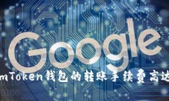 為什么imToken錢包的轉(zhuǎn)賬手續(xù)費高達100元？