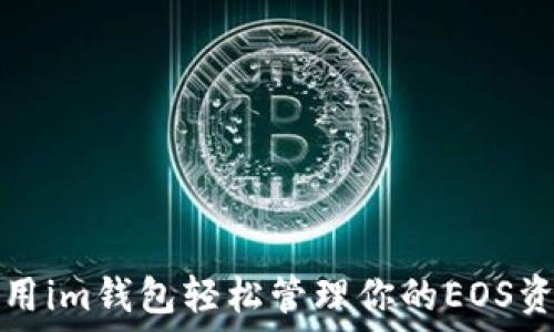   
使用im錢包輕松管理你的EOS資產(chǎn)