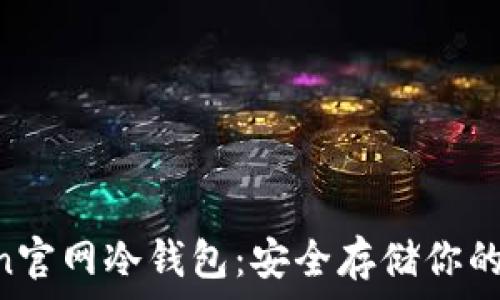   
IM Token官網冷錢包：安全存儲你的數(shù)字資產