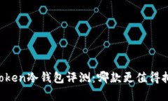 imToken冷錢包評(píng)測(cè)：哪款更值得擁有？