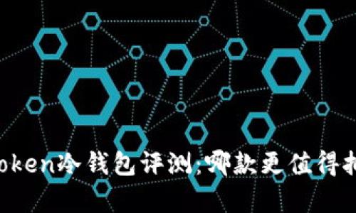 imToken冷錢包評(píng)測(cè)：哪款更值得擁有？