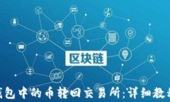 如何將imToken錢包中的幣轉(zhuǎn)回交易所：詳細(xì)教程與