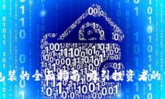 區(qū)塊鏈幣包裝的全面指南：吸引投資者的藝術(shù)與