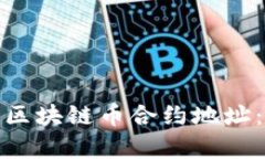 : 如何快速找到區(qū)塊鏈幣合約地址：詳細(xì)解析與指