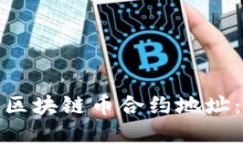 : 如何快速找到區(qū)塊鏈幣合約地址：詳細解析與指南