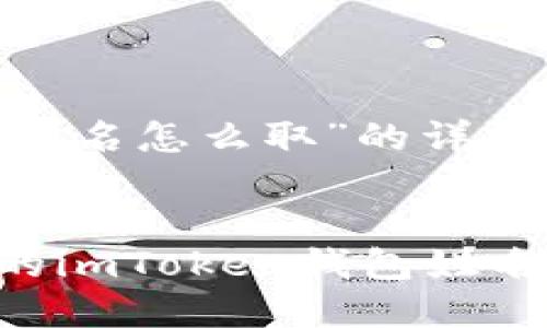 以下是對“imtoken錢包姓名怎么取”的詳細(xì)解讀和相關(guān)信息的概述。


如何輕松取出和管理你的imToken錢包姓名？