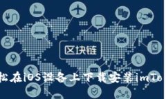 如何輕松在iOS設(shè)備上下載安裝imToken錢包