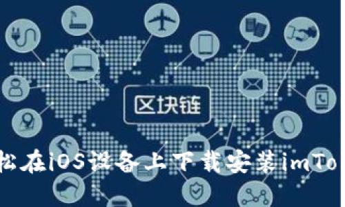 如何輕松在iOS設(shè)備上下載安裝imToken錢包