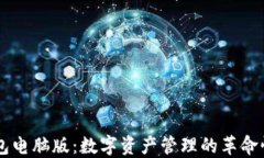 IM錢包電腦版：數(shù)字資產(chǎn)管理的革命性工具