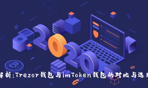 全面解析：Trezor錢包與imToken錢包的對比與選購指南