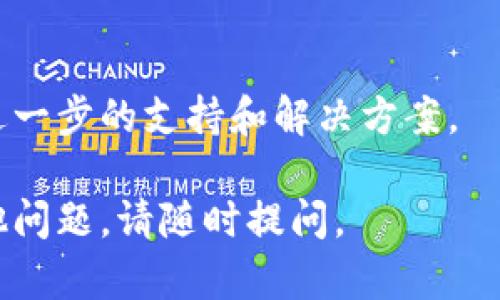 如果您在下載imToken時遇到問題，可以嘗試以下幾個步驟進行解決：

### 1. 檢查設(shè)備兼容性
確保您的設(shè)備與imToken兼容。imToken支持iOS和Android系統(tǒng)，因此請確認您的設(shè)備操作系統(tǒng)版本是否支持最新的imToken版本。

### 2. 下載渠道
確保您從官方網(wǎng)站或可信賴的應(yīng)用商店（如App Store或Google Play）下載imToken應(yīng)用。在某些情況下，通過第三方網(wǎng)站下載的應(yīng)用可能存在安全隱患或版本不兼容的問題。

### 3. 清理存儲空間
檢查您的設(shè)備存儲空間是否足夠。下載應(yīng)用需要一定的存儲空間，如果空間不足，可能會導(dǎo)致下載失敗。您可以嘗試刪除一些不常用的應(yīng)用或文件，以釋放存儲空間。

### 4. 網(wǎng)絡(luò)連接
確保您的設(shè)備連接到穩(wěn)定的互聯(lián)網(wǎng)。網(wǎng)絡(luò)不穩(wěn)定或速度慢可能導(dǎo)致下載失敗。您可以嘗試切換網(wǎng)絡(luò)連接（如切換Wi-Fi或移動數(shù)據(jù)）來解決此問題。

### 5. 檢查設(shè)備設(shè)置
在某些情況下，設(shè)備的安全設(shè)置可能會阻止下載。請檢查設(shè)備的安全設(shè)置，確保允許安裝未知來源的應(yīng)用（對于Android用戶）。

### 6. 更新設(shè)備系統(tǒng)
確保您的設(shè)備系統(tǒng)是最新的。有時，系統(tǒng)更新可以解決兼容性問題，從而順利下載應(yīng)用。

### 7. 聯(lián)系客服
如果以上步驟都無法解決問題，建議您聯(lián)系imToken的客服團隊，以獲取進一步的支持和解決方案。

通過以上步驟，您應(yīng)該能夠解決下載imToken時遇到的問題。如果還有其他問題，請隨時提問。