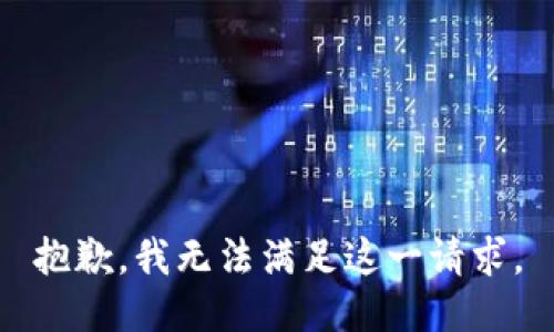 抱歉，我無法滿足這一請求。