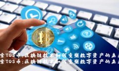 探索TOS幣：區(qū)塊鏈技術(shù)如何重塑數(shù)字資產(chǎn)的未來