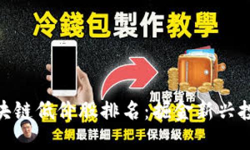 最新區(qū)塊鏈低價(jià)股排名：掘金新興投資機(jī)會(huì)