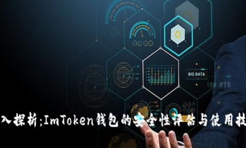 深入探析：ImToken錢包的安全性評估與使用技巧