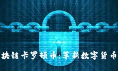 探索區(qū)塊鏈卡羅頓幣：革新數(shù)字貨幣的未來