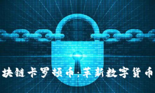 探索區(qū)塊鏈卡羅頓幣：革新數(shù)字貨幣的未來