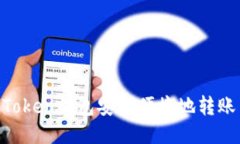 如何使用ImToken錢包安全便捷地轉賬至交易平臺？