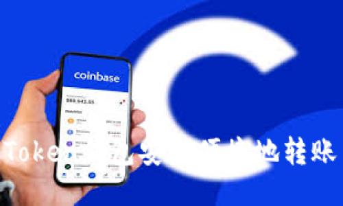 如何使用ImToken錢包安全便捷地轉(zhuǎn)賬至交易平臺(tái)？