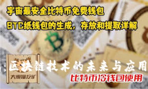 李鳴：區(qū)塊鏈技術(shù)的未來與應(yīng)用探索