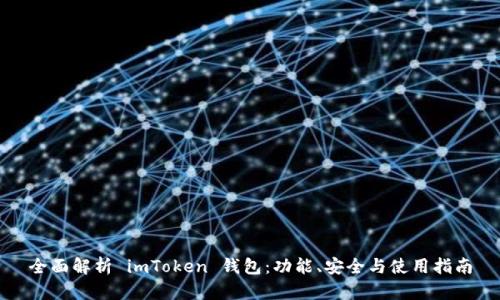 全面解析 imToken 錢包：功能、安全與使用指南