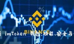 全面解析 imToken 錢(qián)包：功能、安全與使用指南