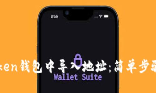 如何在imToken錢包中導(dǎo)入地址：簡單步驟與詳細(xì)指導(dǎo)