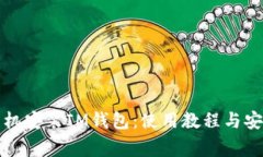 全面解析手機安裝IM錢包：使用教程與安全注意事
