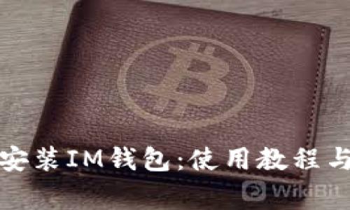 全面解析手機(jī)安裝IM錢包：使用教程與安全注意事項(xiàng)