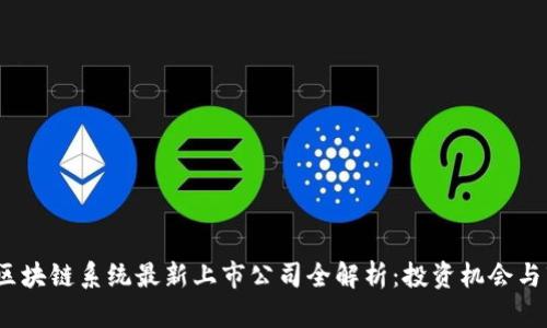 2023年區(qū)塊鏈系統(tǒng)最新上市公司全解析：投資機(jī)會與市場趨勢