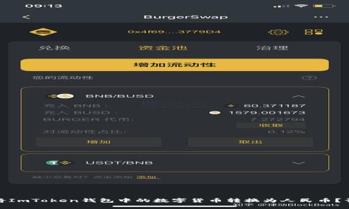 : 如何將ImToken錢包中的數(shù)字貨幣轉(zhuǎn)換為人民幣？詳細(xì)指南