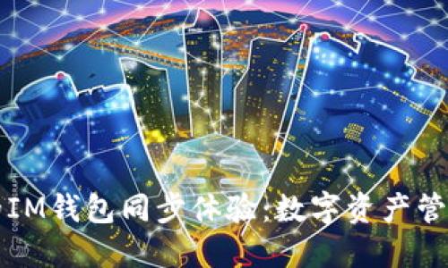 打造完美的IM錢包同步體驗：數(shù)字資產(chǎn)管理的新紀元